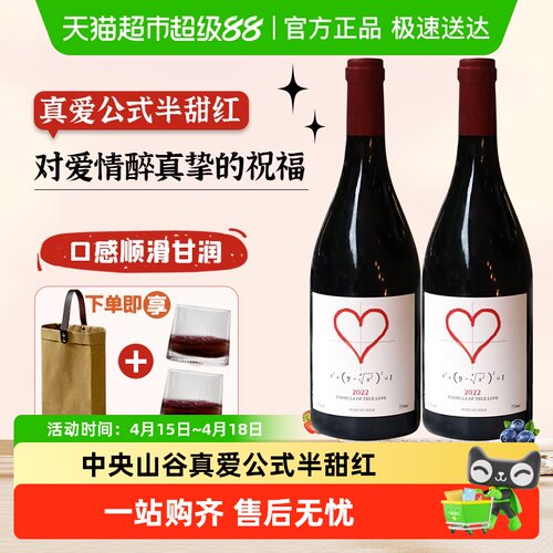 赛尚名庄真爱公式半甜红酒