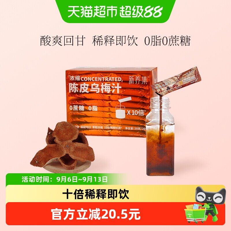 新养集陈皮解腻酸梅汤稀释即饮图片