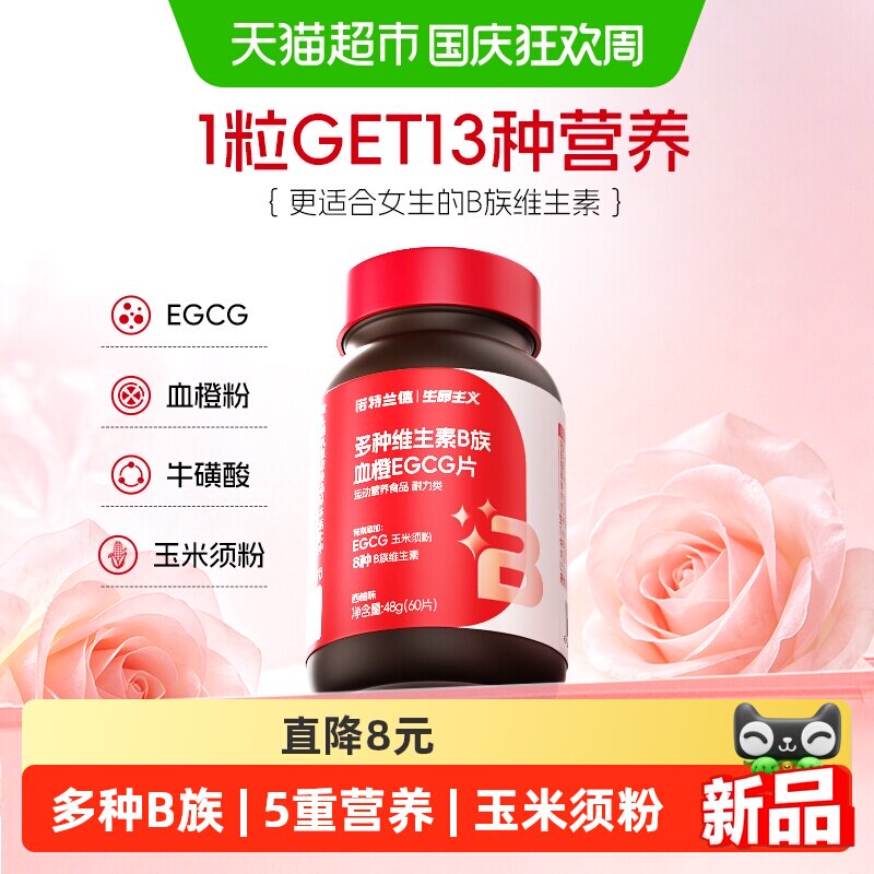 诺特兰德多种维生素B族EGCG