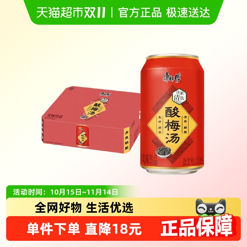 康师傅酸梅汤310ml*24罐