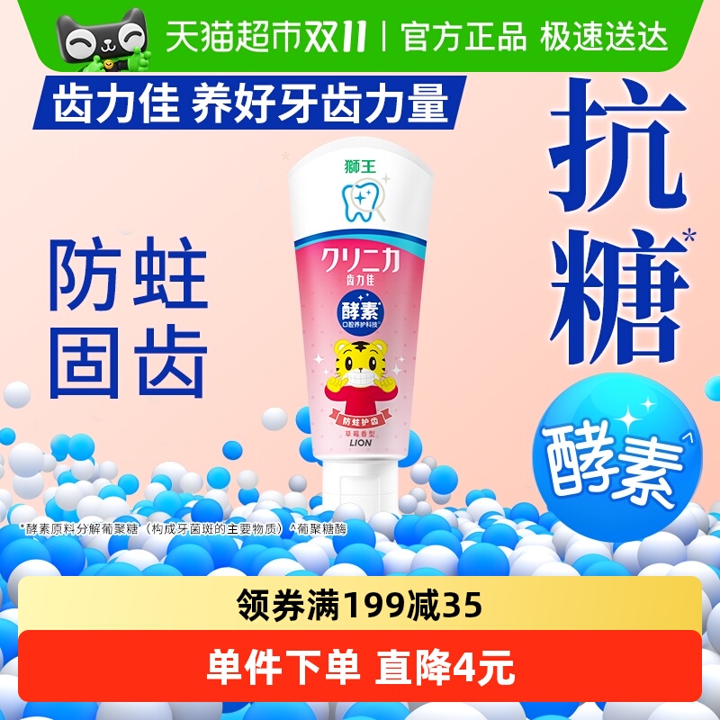LION狮王酵素防蛀儿童牙膏