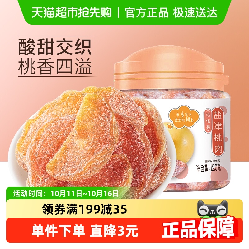 华味亨盐津桃肉干120g*2罐水果干桃干蜜饯孕妇休闲零食果脯特产