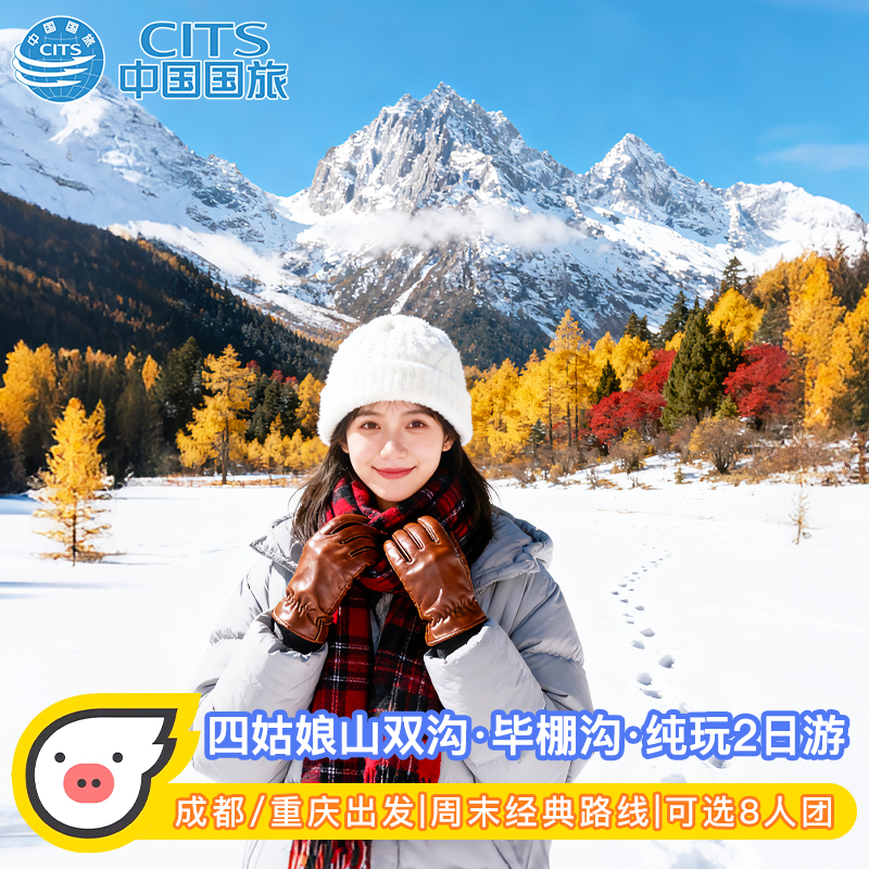 阿坝2天跟团游