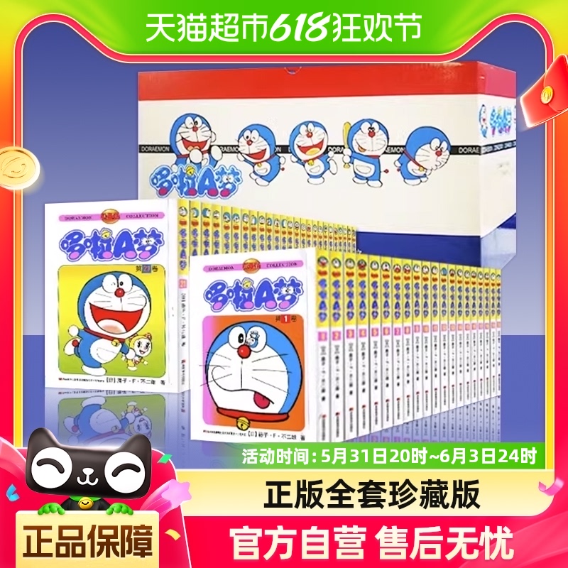 哆啦A梦漫画书珍藏版礼盒装全套45册小叮当蓝胖子机器猫新华书店