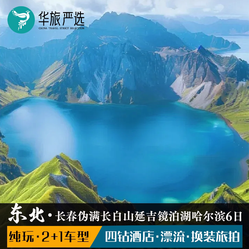 欢乐东北环线6天5晚