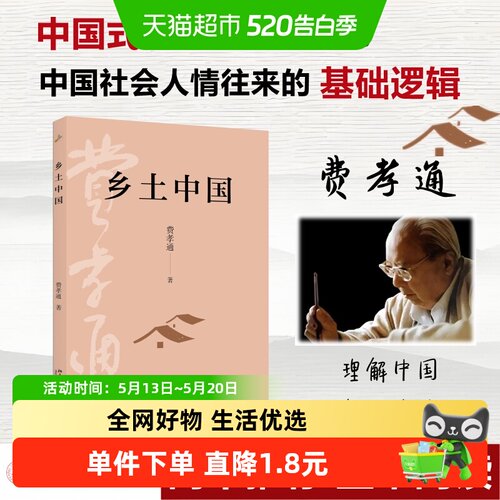 乡土中国费孝通社会学