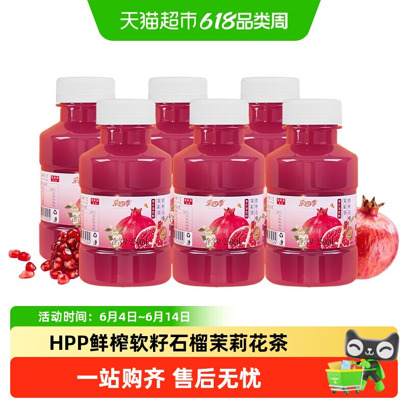 维果清·采四季HPP软籽石榴茉莉花茶果汁茶饮料0脂冷萃鲜果茶冷藏