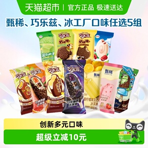 任选5件伊利巧乐兹甄稀母品牌冰淇淋任选组合