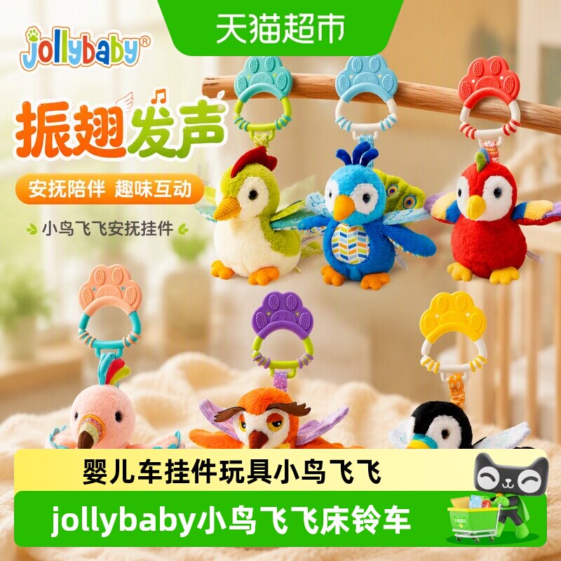 Jollybaby小鸟飞飞出行陪伴玩具