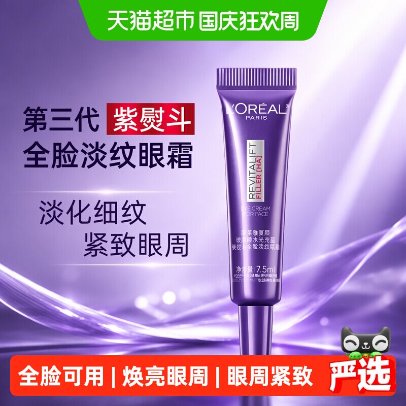 【下拉享优惠】欧莱雅复颜玻尿酸紫熨斗眼霜抗皱紧致淡纹7.5ml