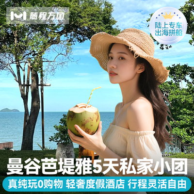 纯玩小团泰国旅游曼谷芭堤雅5天4晚半自由旅行跟报团游豪华酒店