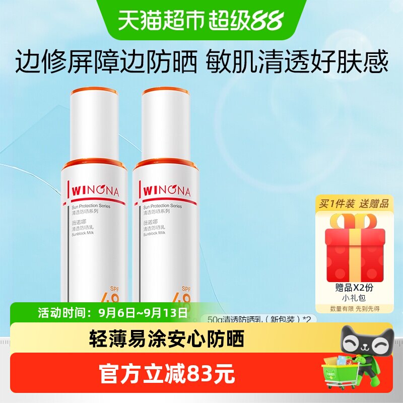 薇诺娜清透防晒乳霜出游便携持久户外隔离水润清爽舒缓敏感肌