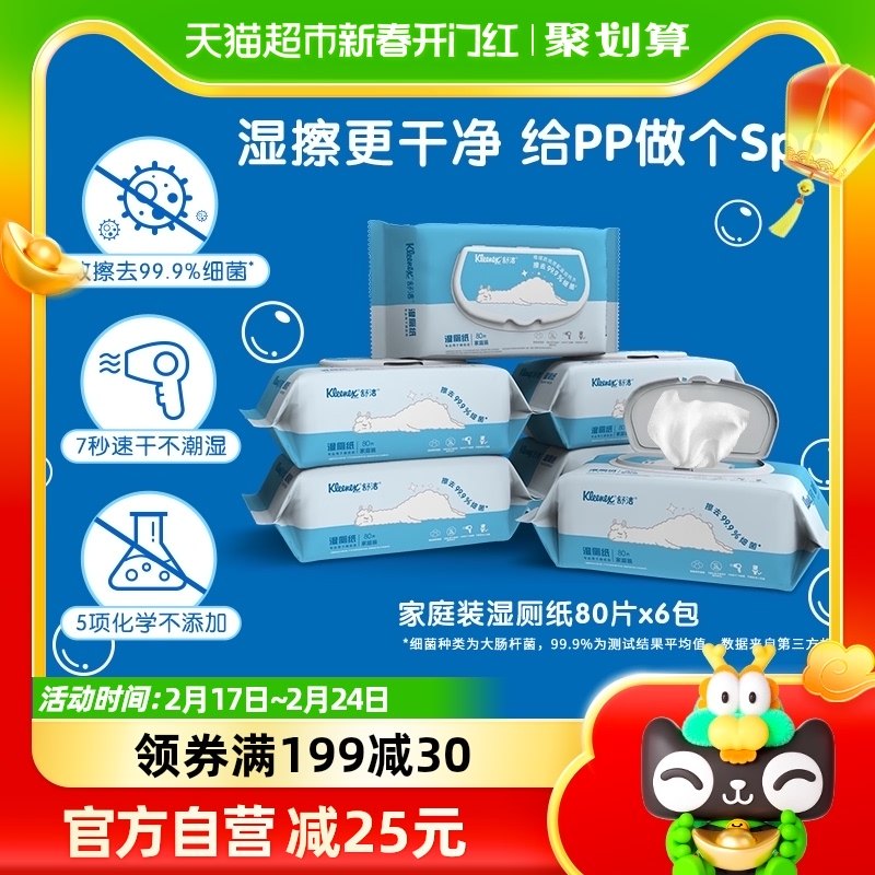 舒洁湿厕纸羊驼定制家庭装80片*6包可冲入马桶卫生湿巾