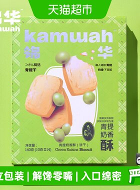 锦华酸甜青提奶香酥曲奇140g