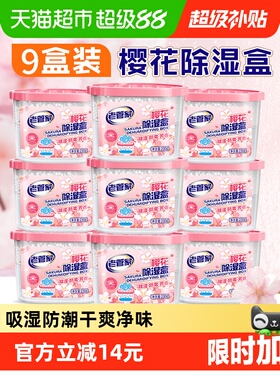 老管家除湿盒230g*9盒干燥剂防潮家用室内回南天衣柜宿舍吸湿樱香