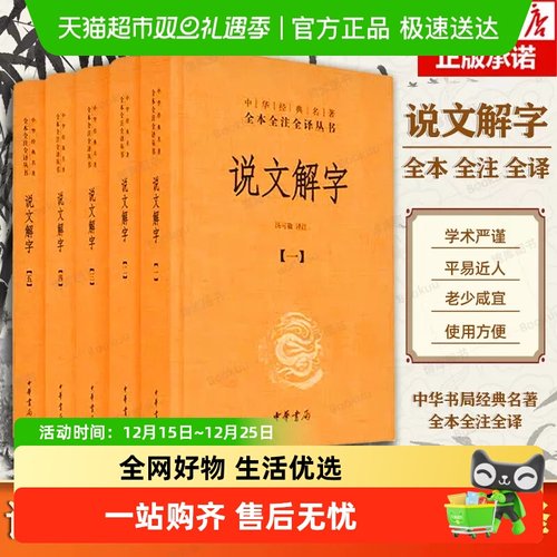 说文解字全5册 中华经典名著全本全注全译