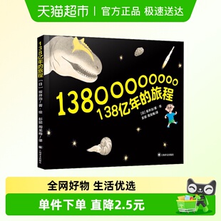 138亿年的旅程一年级绘本暑假阅读 坂井治著绘 上海译文出版社