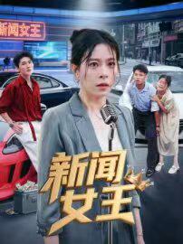 新闻女王