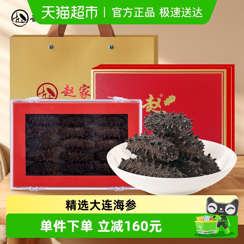 赵家淡干海参大连底播刺参礼盒