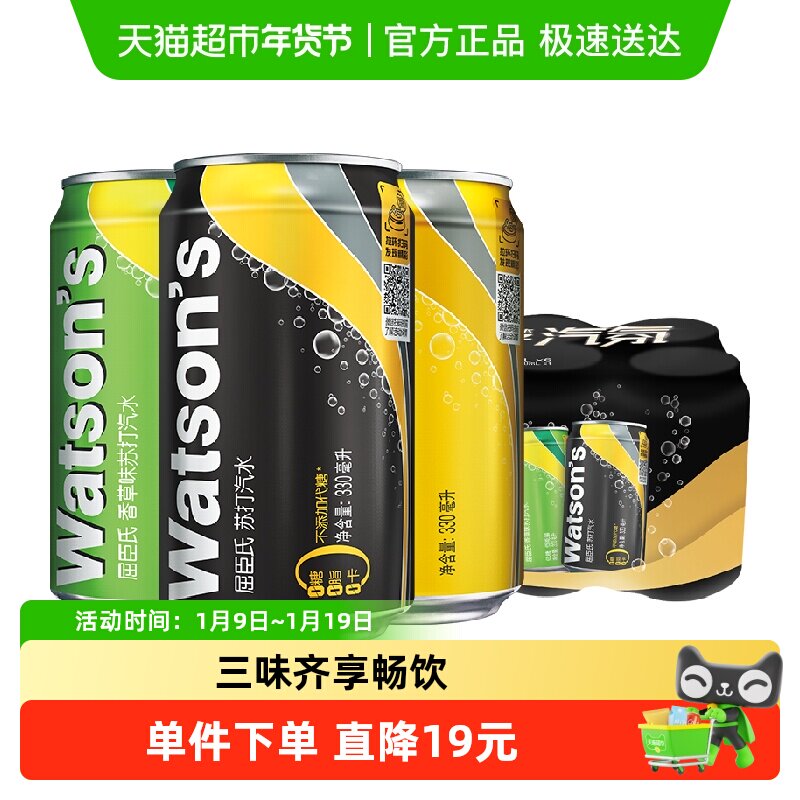 屈臣氏苏打水混合口味碳酸饮料330ml*6罐（原味+香草+汤力）