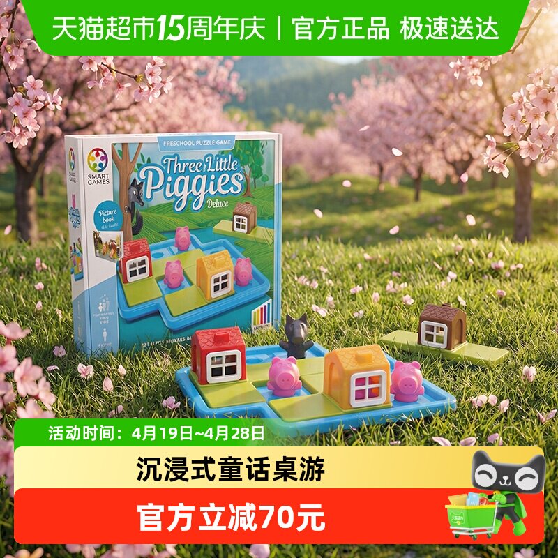 【益智桌游】SmartGames三只小猪儿童益智玩具桌游3-6岁1盒