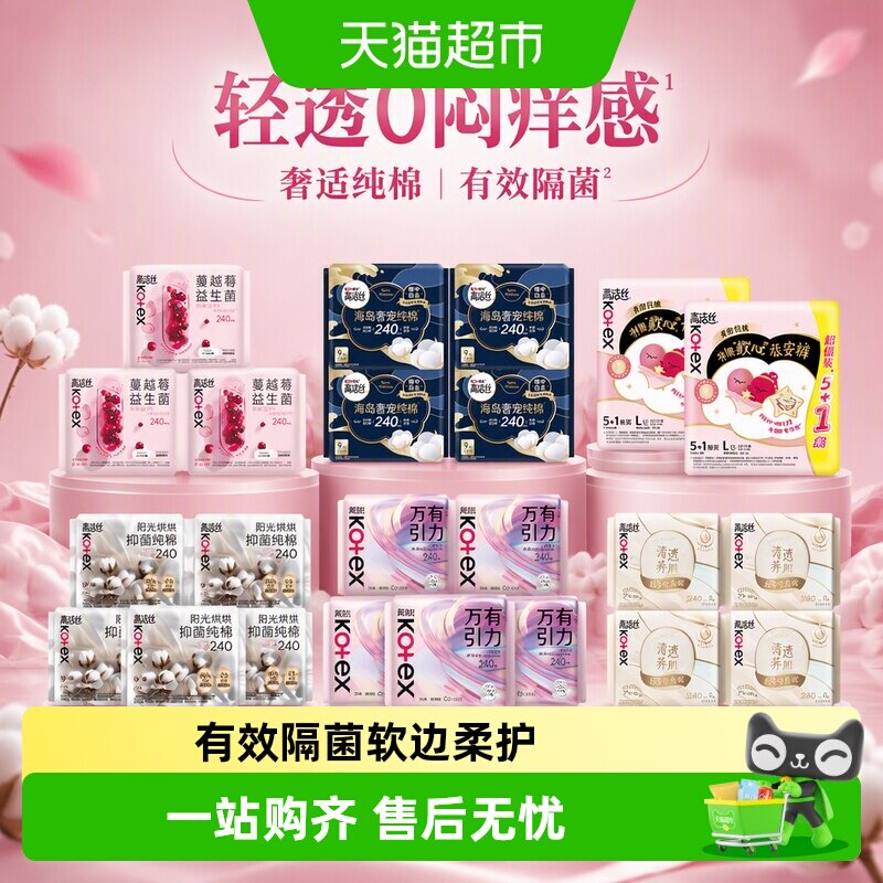 高洁丝蔓越莓抑菌随心配卫生巾图片