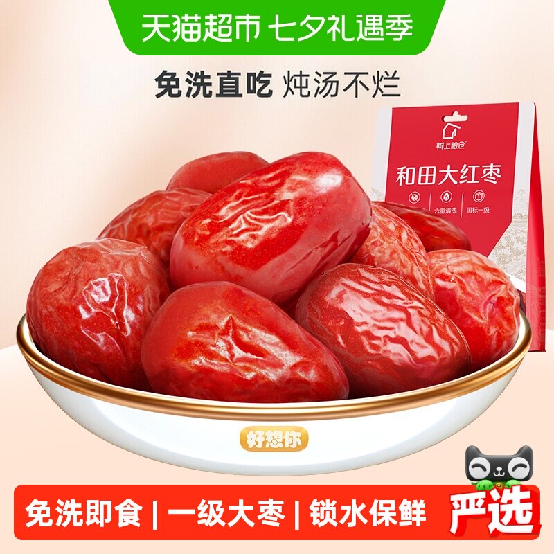 【好想你_树上粮仓红枣】一级新疆红枣和田大枣免洗即食煮粥煲汤