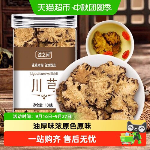 沈之问道地川芎片手工挑选