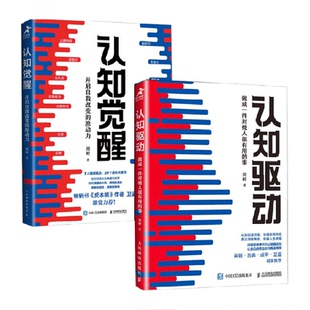 认知觉醒正版 原动力改变思维养成自律励志书籍 周岭开启自我改变