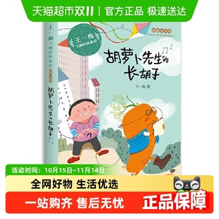 胡萝卜先生 童话精品集一二三年级课外书 长胡子王一梅飞翔经典