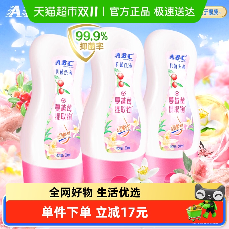 ABC私处洗液便携旅行装护理液