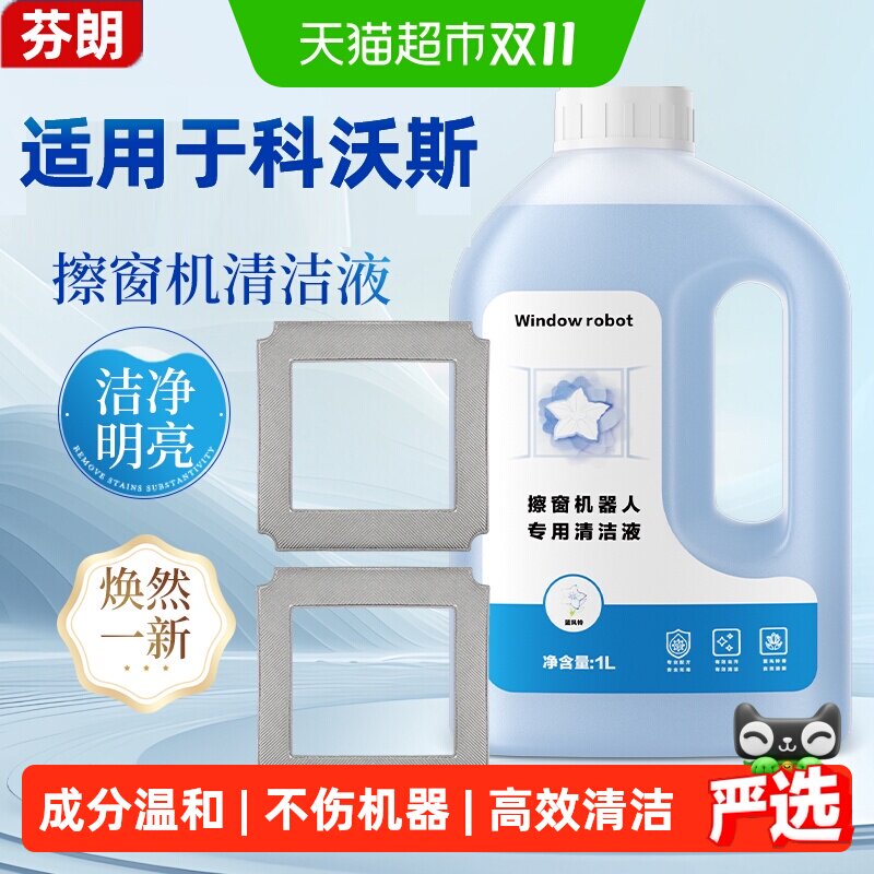 适用于科沃斯窗宝清洁液mini/W1W2/W880W920擦窗机器人清洗剂抹布