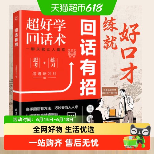 包邮回话有招书高情商聊天术