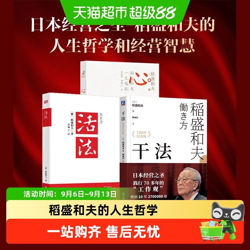 包邮 活法+干法+心 稻盛和夫的一生嘱托全套3册 企业经营管理书籍