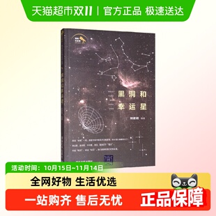 黑洞和幸运星 宇宙太空天文学科普书籍行星科学地球天文观测