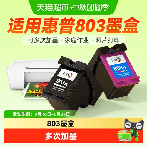 彩格HP803墨盒清晰加墨防混色