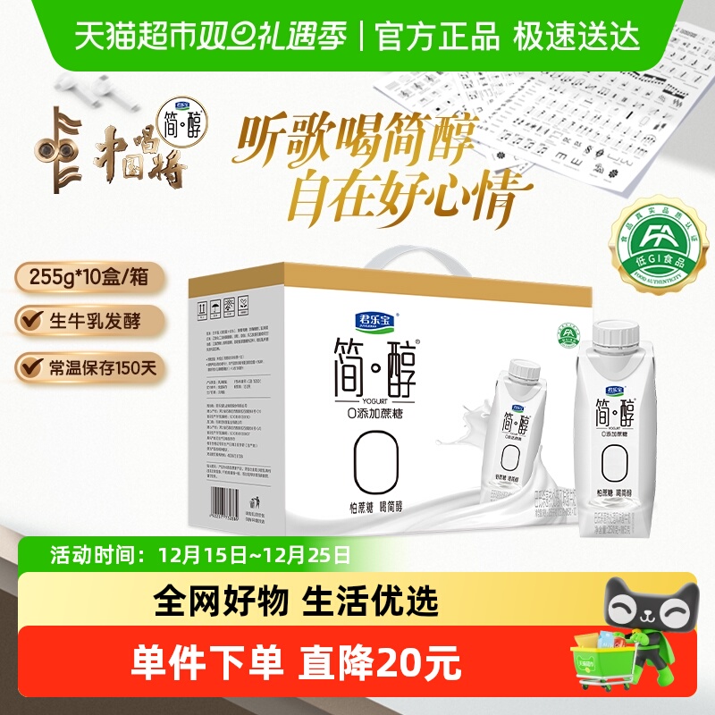 【礼盒推荐】君乐宝简醇0添加蔗糖高端原味酸奶255g*10瓶礼盒装