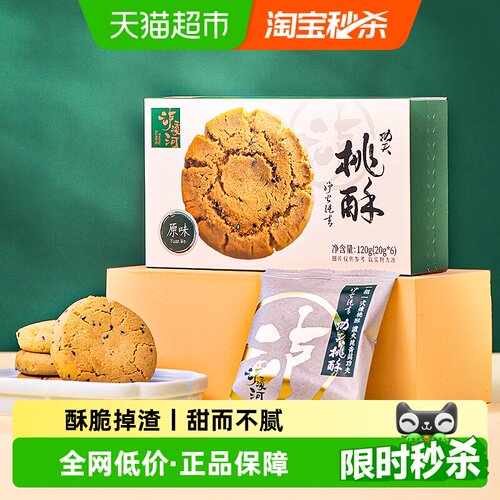 泸溪河原味传统中式糕点桃酥120g