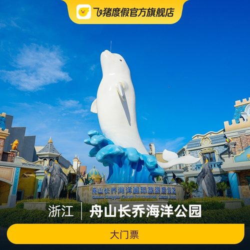舟山长乔海洋公园门票