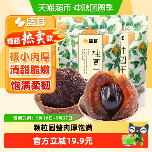 盛耳桂圆干500g×2袋肉厚
