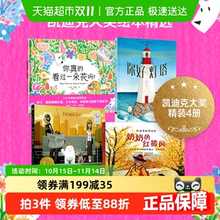 凯迪克大奖绘本精选4册3 看过一朵花吗红披风 6岁你好灯塔你真