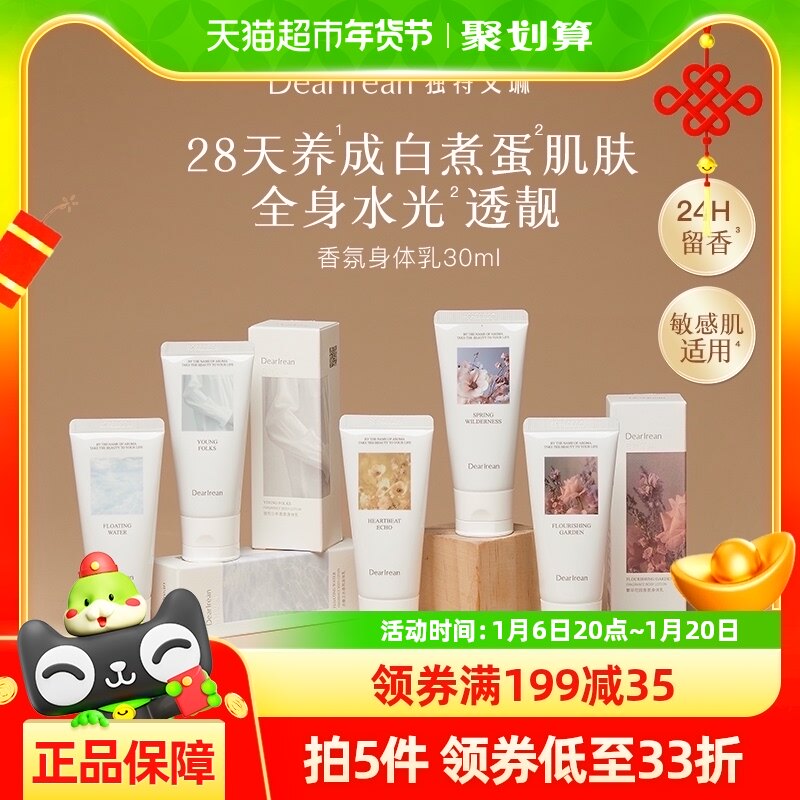 独特艾琳香氛身体乳轻薄滋润保湿防干30ml*1盒