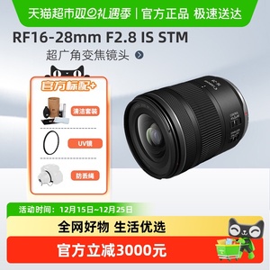 Canon/佳能 RF16-28mm F2.8 IS STM全画幅微单镜头超广角变焦镜头