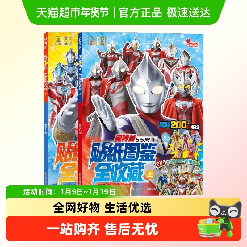 奥特曼55周年贴纸图鉴全收藏套装2册儿童绘本趣味漫画书新华书店
