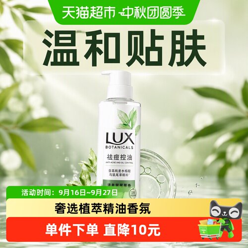 LUX力士祛痘控油香氛沐浴露