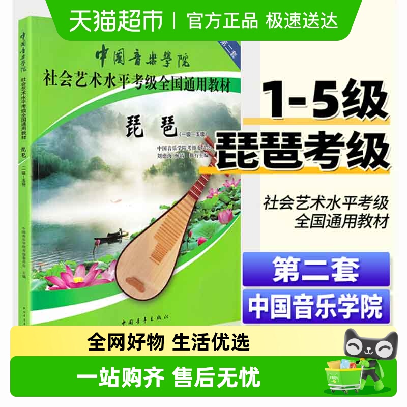 中国音乐学院琵琶考级教材1-5级第二套 中国院国音琵琶考级教程书