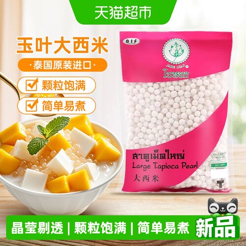 玉叶大白西米晶莹剔透400g
