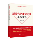 新时代企业党支部工作实务官方正版 博库网