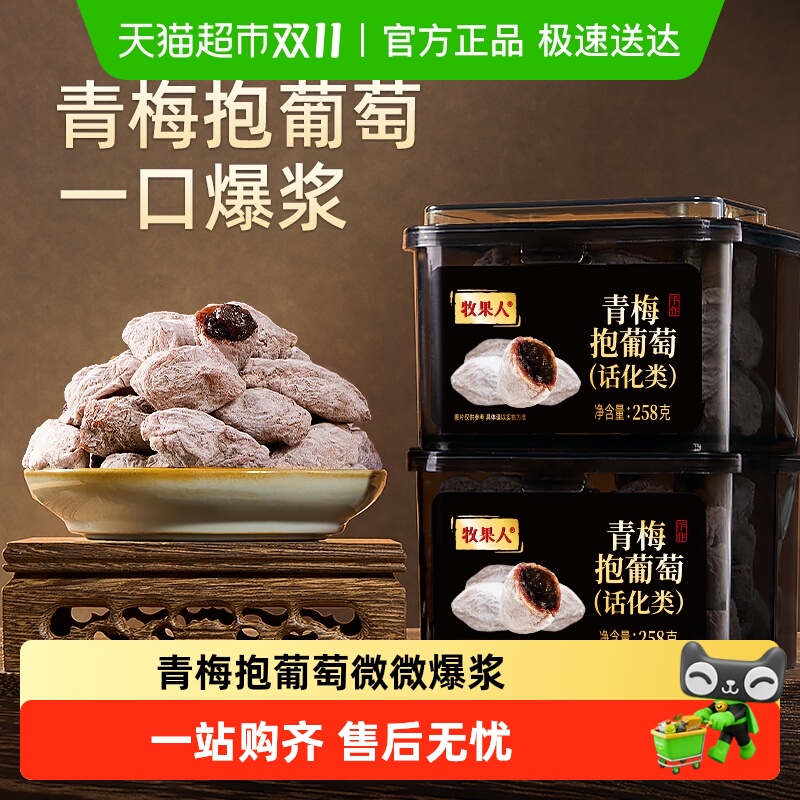 【所有女生直播间】牧果人陈皮葡萄梅子青梅抱葡萄爆浆休闲零食