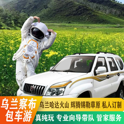 内蒙古2天旅游包车